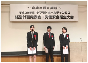 平成29年度 ヤマモトホールディングス「経営計画発表会及び働安全衛生大会」