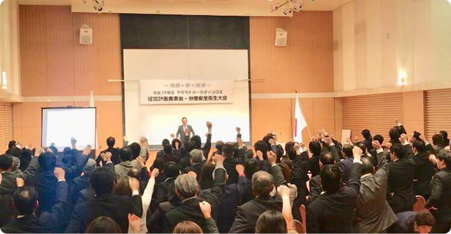平成29年度 ヤマモトホールディングス「経営計画発表会及び働安全衛生大会」