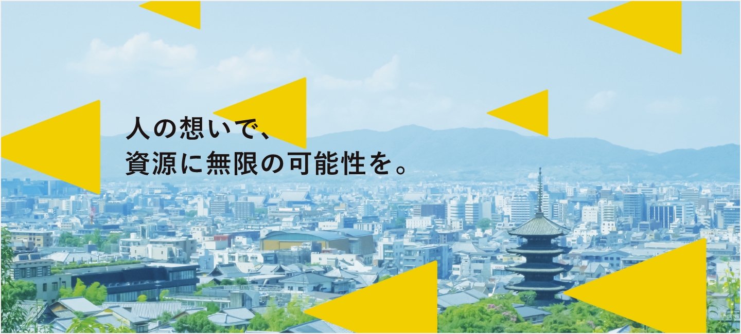 人の想いで、資源に無限の可能性を。
